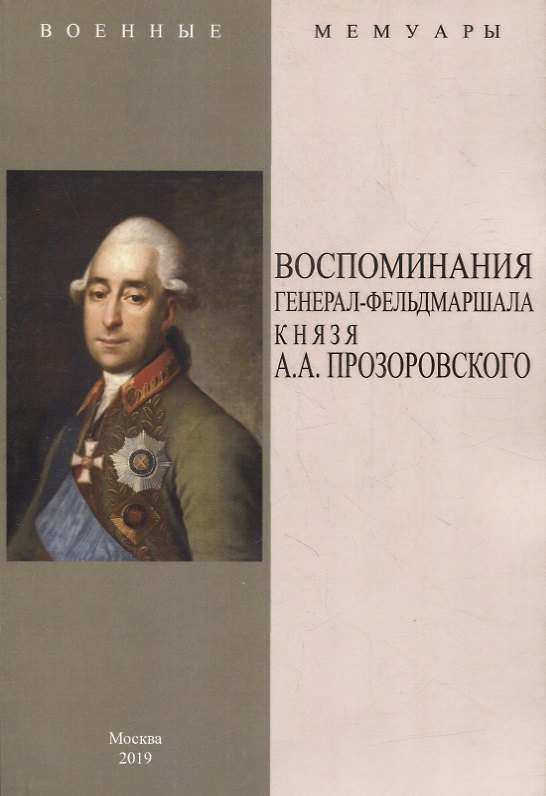Книга Воспоминания генерал-фельдмаршала князя А.А. Прозоровского () — 1