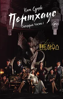 Пентхаус. Сценарий. Часть 1