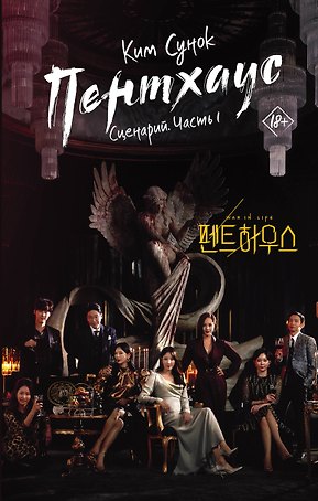 Пентхаус. Сценарий. Часть 1