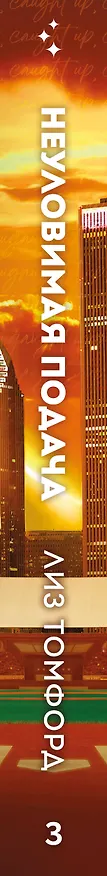 Книга Неуловимая подача (Лиз Томфорд) — 4