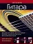 Гитара. Курс игры для начинающих: пер. с англ. — 2205428 — 1