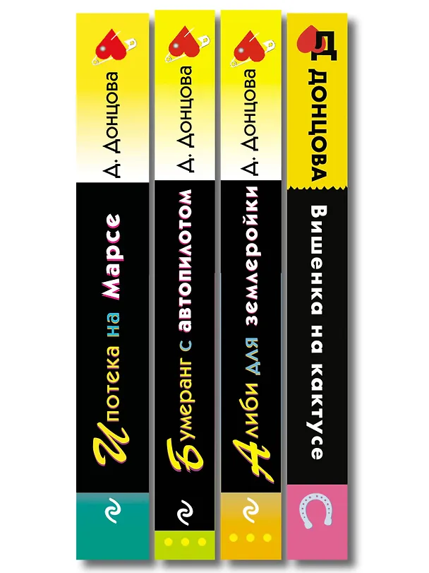 Книга Комплект из 4 книг (Вишенка на кактусе, Бумеранг с автопилотом, Ипотека на Марсе, Алиби для землеройки) (Дарья Донцова) — 3