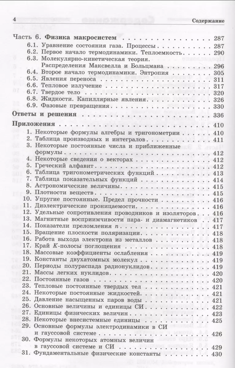 Задачи по общей физике : учебное пособие для вузов / 10-е изд. (Игорь Иродов)  - купить книгу с доставкой в интернет-магазине «Читай-город». ISBN:  978-5-93208-274-4