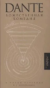 Божественная комедия: Ад Чистилище Рай