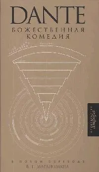 Книга Божественная комедия: Ад Чистилище Рай (Данте Алигьери)