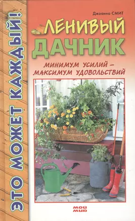 Ленивый дачник. Минимум усилий - максимум удовольствий — 2133845 — 1