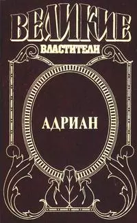 Адриан Имя власти (Великие властители). Ишков М. (АСТ) — 2155417 — 1