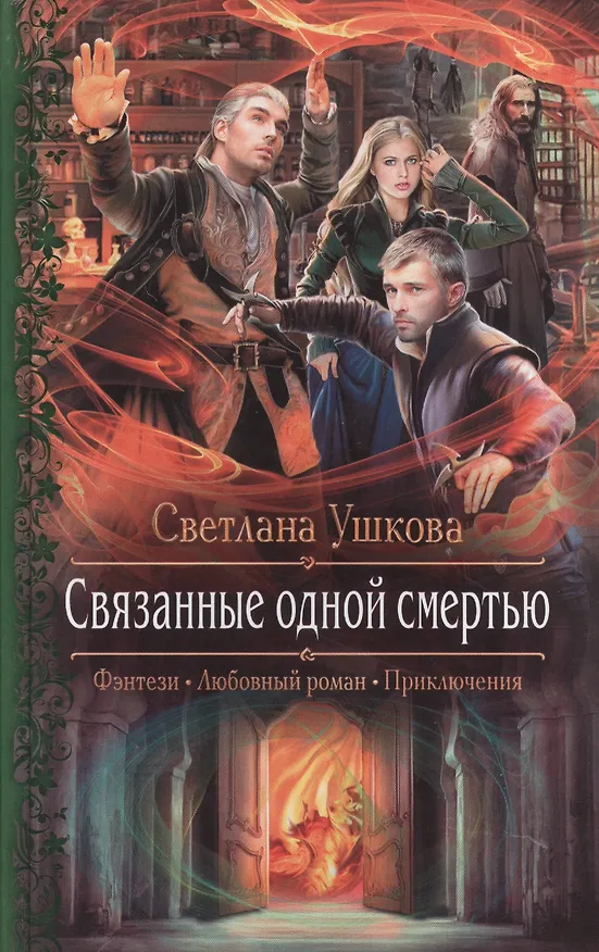 Книга Связанные одной смертью (Светлана Ушкова) — 1
