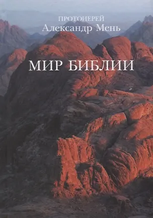 Книга Мир Библии. 2-е издание, дополненное (Александр Мень)