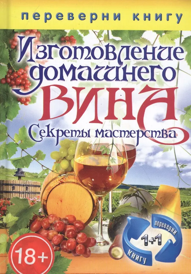 Книга Переверни книгу. Изготовление домашнего вина. Секреты мастерства. Изготовление самогона. Секреты живой воды (Сергей Кашин) — 1