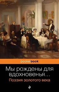 Мы рождены для вдохновенья... Поэзия Золотого века