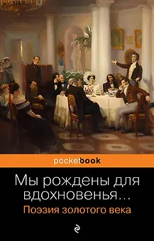 Мы рождены для вдохновенья... Поэзия Золотого века