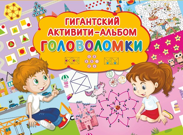 Книга Головоломки (Валентина Дмитриева) — 1