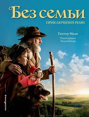 Книга Без семьи. Приключения Реми (Гектор Мало)