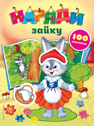 Книга Наряди зайку (с наклейками) (Екатерина Неволина)