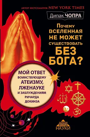 Книга Почему Вселенная не может существовать без Бога? Мой ответ воинствующему атеизму, лженауке и заблуждениям Ричарда Докинза (Дипак Чопра)