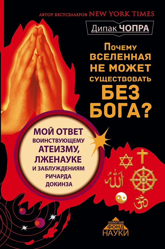 Книга Почему Вселенная не может существовать без Бога? Мой ответ воинствующему атеизму, лженауке и заблуждениям Ричарда Докинза (Дипак Чопра) — 1