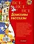 Все-все-все Денискины рассказы — 2696878 — 2