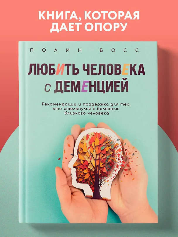 Книга Любить человека с деменцией. Рекомендации и поддержка для тех, кто столкнулся с болезнью близкого человека (Полин Босс) — 5