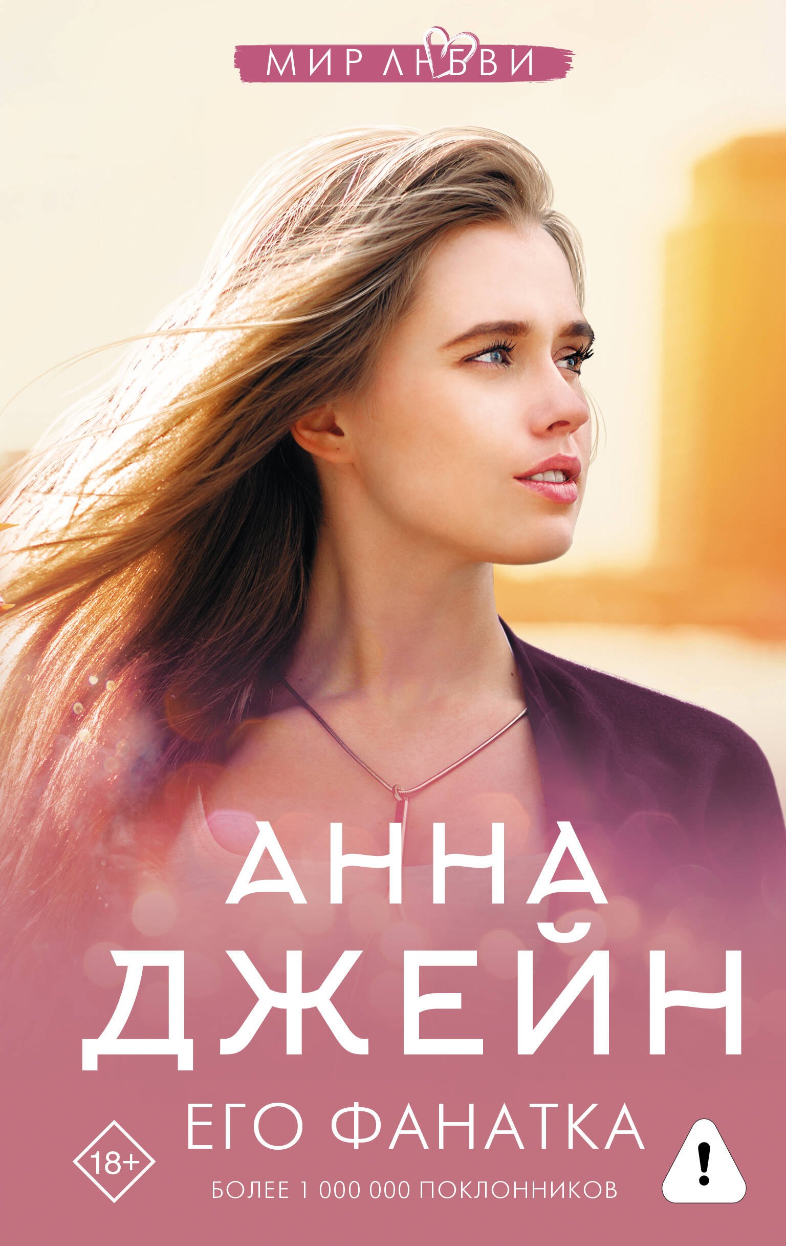 Анна Джейн Его фанатка