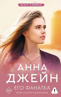 Его фанатка