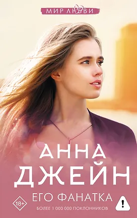 Книга Его фанатка (Анна Джейн)
