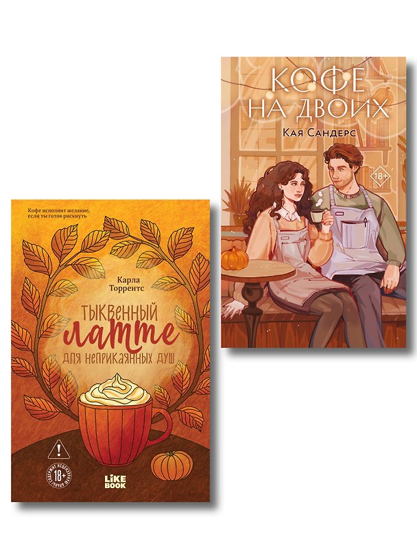 Книга Уютный осенний комплект: Замок проклятых, Ромина Гарбер + Кофе на двоих, Кая Сандерс + закладка-трекер (Кая Сандерс, Карла Торрентс) — 1