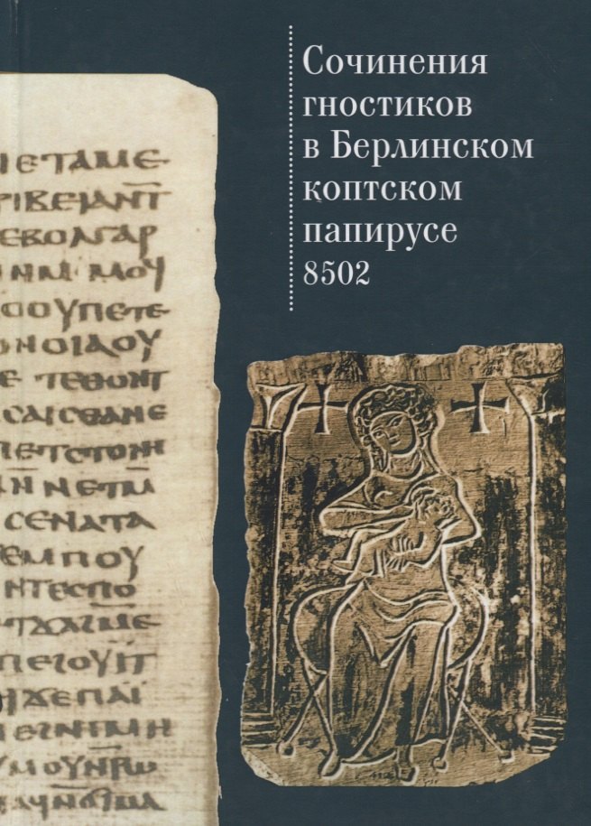 

Сочинения гностиков в Берлинском коптском папирусе 8502