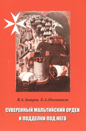 Суверенный Мальтийский орден и подделки под него — 2561855 — 1