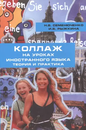 Коллаж на уроках иностранного языка теория и практика (м) Семенюченко — 2567877 — 1