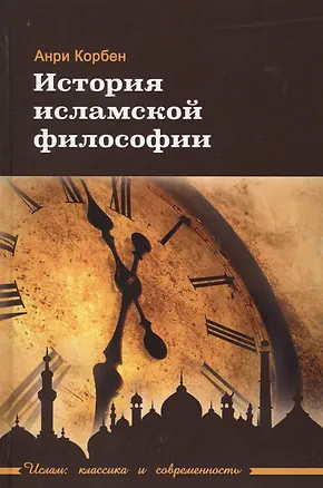 Книга История исламской философии (Анри Корбен)