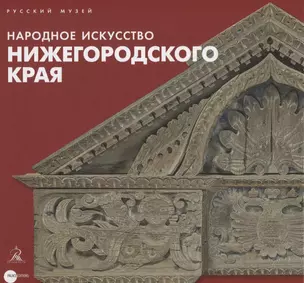 Народное искусство Нижегородского края — 2662035 — 1