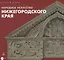 Народное искусство Нижегородского края — 2662035 — 1