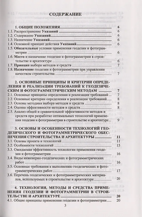 Книга Указания по проектированию и производству геодезических и фотограмметрических работ в строительстве и архитектуре:Учебно-технологич. издание для вузов (Анатолий Метелкин) — 2