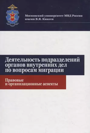 Деятельность подразделений органов внутренних дел по вопросам миграции. Правовые и организационные аспекты — 2736330 — 1