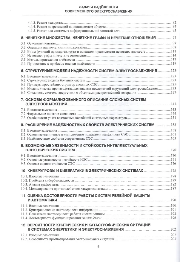 Книга Задачи надежности современного электроснабжения. Монография () — 3