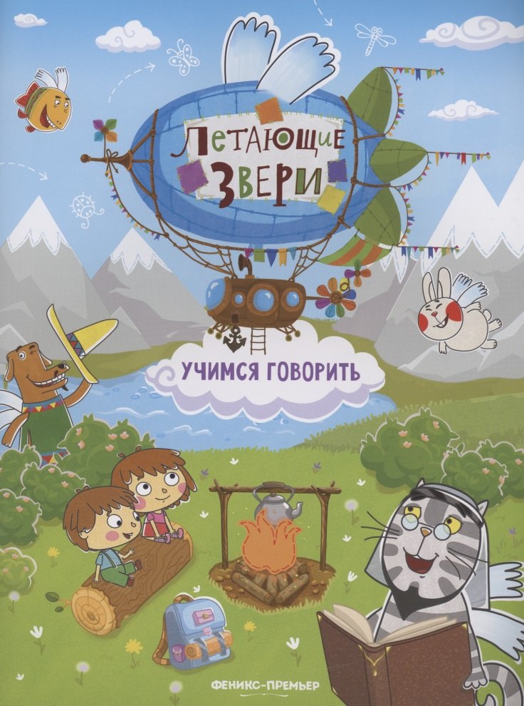 

Учимся говорить: книжка с наклейками