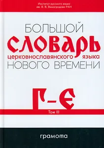 Большой словарь церковнославянского языка Нового времени Том 3. Г-Е