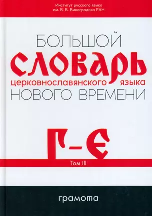 Большой словарь церковнославянского языка Нового времени Том 3. Г-Е — 2948649 — 1