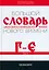 Большой словарь церковнославянского языка Нового времени Том 3. Г-Е — 2948649 — 1