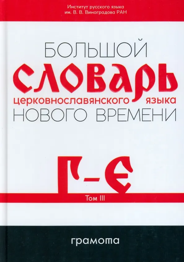 Книга Большой словарь церковнославянского языка Нового времени Том 3. Г-Е () — 1