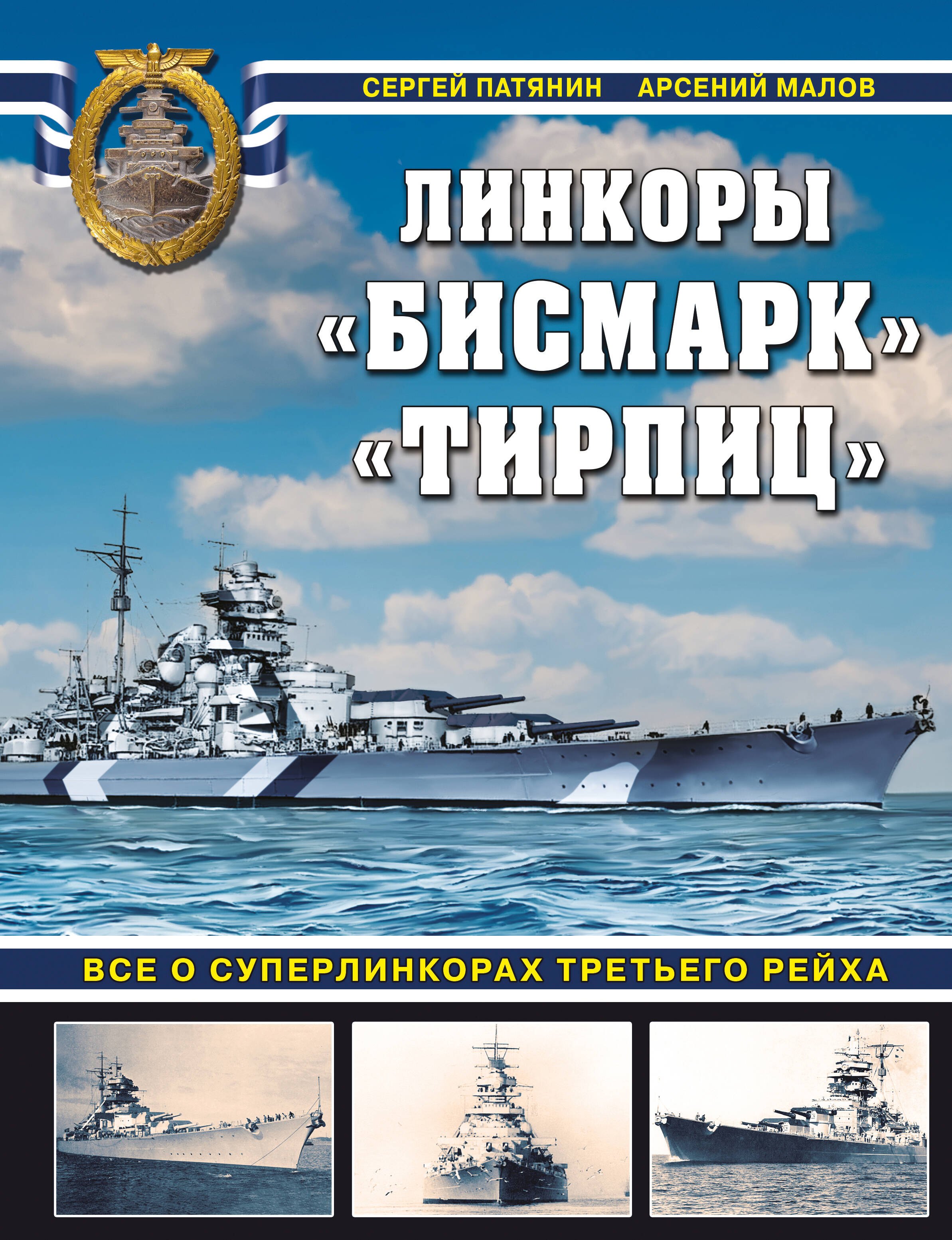 

«Бисмарк» «Тирпиц». Все о суперлинкорах Третьего Рейха