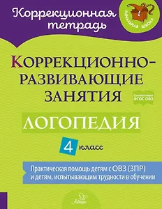 Коррекционно-развивающие занятия: Логопедия. 4 класс