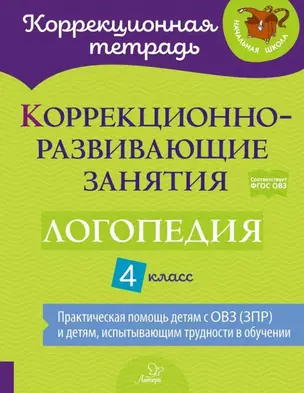 Коррекционно-развивающие занятия: Логопедия. 4 класс — 2979468 — 1