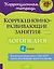 Коррекционно-развивающие занятия: Логопедия. 4 класс — 2979468 — 1