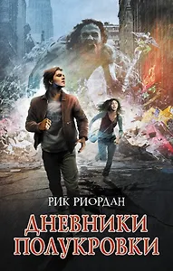 Дневники полукровки