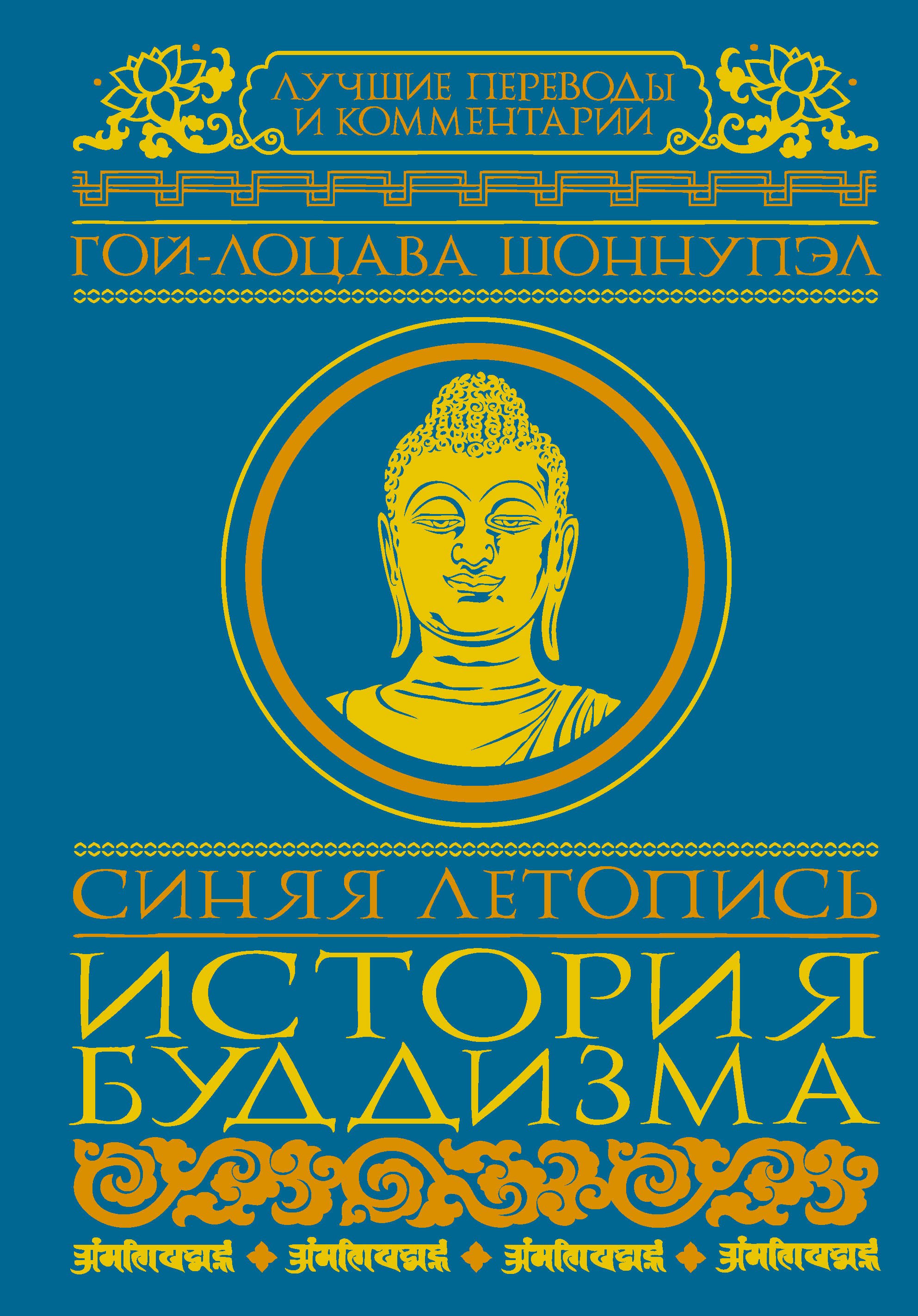 

Синяя летопись. История буддизма
