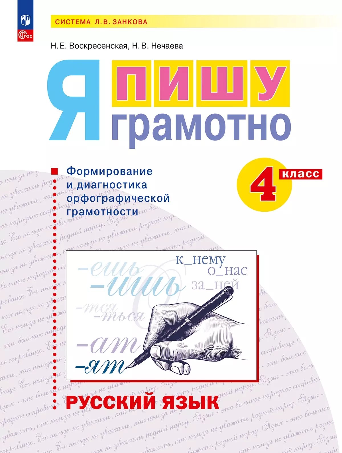 

Русский язык. Я пишу грамотно. 4 класс. Рабочая тетрадь (формирование и мониторинг орфографической грамотности). ФГОС 2021
