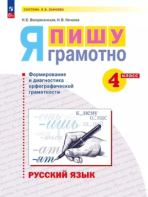 Книга Русский язык. Я пишу грамотно. 4 класс. Рабочая тетрадь (формирование и мониторинг орфографической грамотности). ФГОС 2021 (Наталия Нечаева, Надежда Воскресенская)