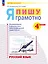 Русский язык. Я пишу грамотно. 4 класс. Рабочая тетрадь (формирование и мониторинг орфографической грамотности). ФГОС 2021 — 3126667 — 1